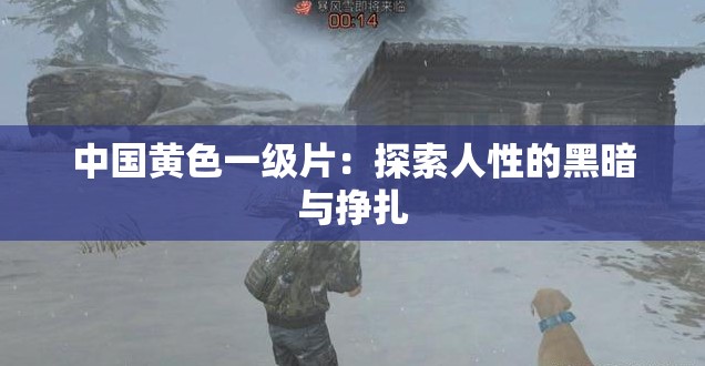 中国黄色一级片：探索人性的黑暗与挣扎