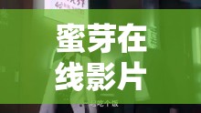 蜜芽在线影片：精彩影片在线尽情观赏