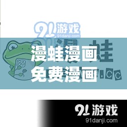 漫蛙漫画免费漫画入口页面：开启精彩漫画之旅