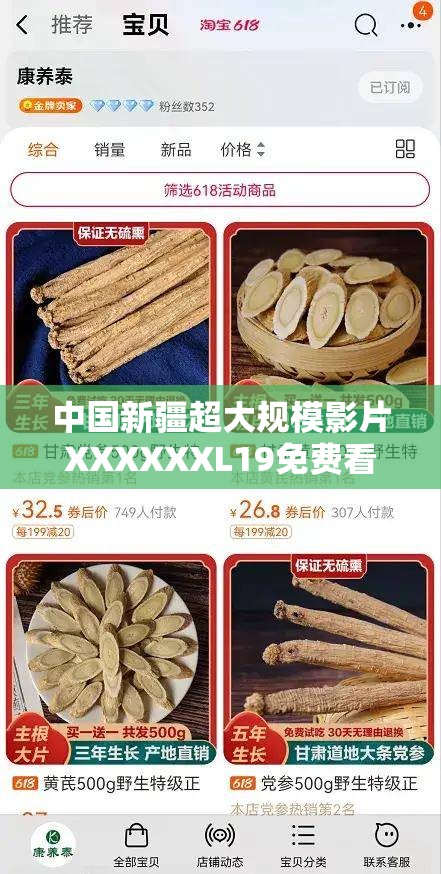 中国新疆超大规模影片XXXXXXL19免费看震撼来袭