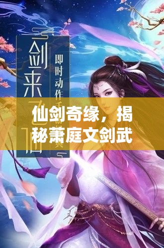 仙剑奇缘，揭秘萧庭文剑武书生身份下的双面人生传奇