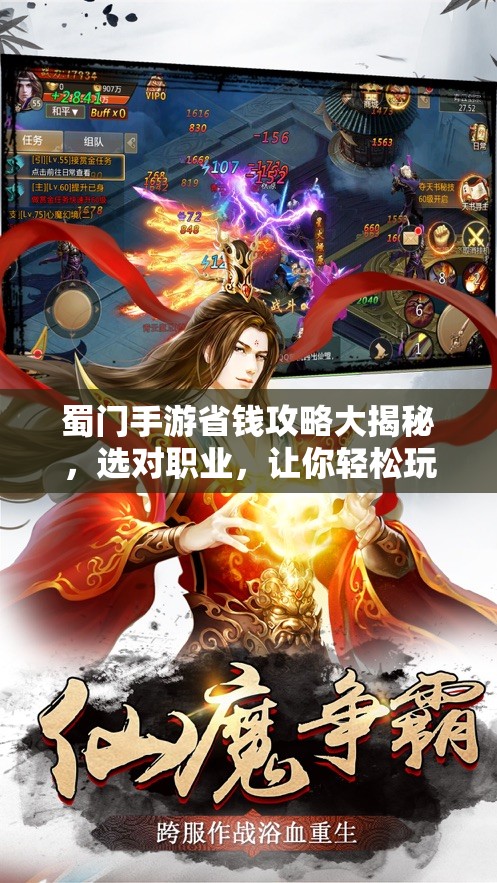 蜀门手游省钱攻略大揭秘，选对职业，让你轻松玩转江湖不花冤枉钱