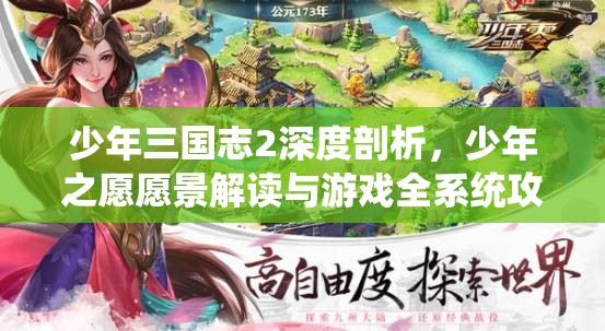 少年三国志2深度剖析，少年之愿愿景解读与游戏全系统攻略指南
