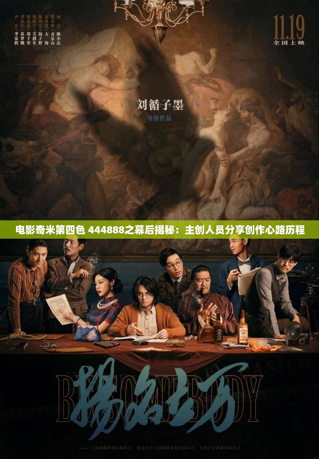 电影奇米第四色 444888之幕后揭秘：主创人员分享创作心路历程