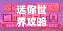 迷你世界攻略，如何精心为好友挑选出最完美的个性化皮肤