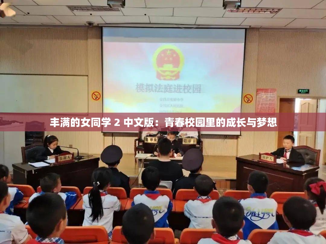 丰满的女同学 2 中文版：青春校园里的成长与梦想