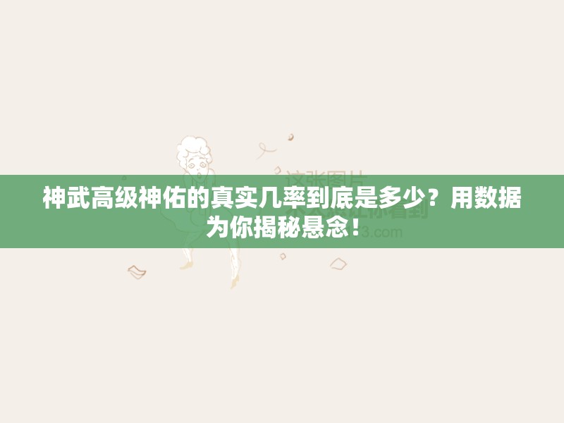 神武高级神佑的真实几率到底是多少？用数据为你揭秘悬念！