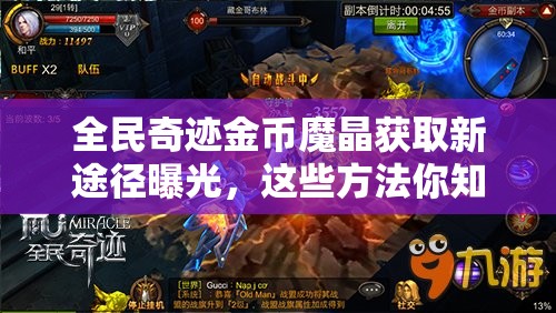 全民奇迹金币魔晶获取新途径曝光，这些方法你知道吗？