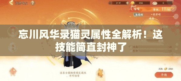 忘川风华录猫灵属性全解析！这技能简直封神了