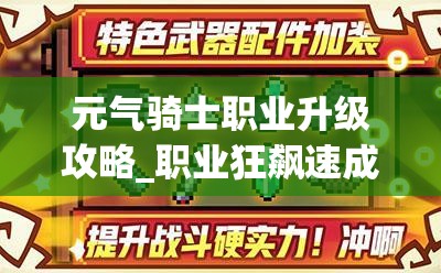 元气骑士职业升级攻略_职业狂飙速成法_轻松秒变大神 元气骑士职业升级攻略_职业狂飙速成法_轻松秒变大神