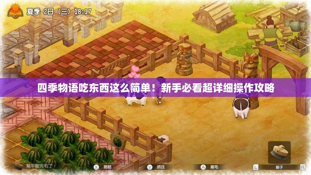 四季物语吃东西这么简单!新手必看超详细操作攻略 四季物语吃东西这么简单!新手必看超详细操作攻略
