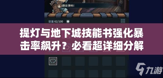 提灯与地下城技能书强化暴击率飙升?必看超详细分解技巧攻略 提灯与地下城技能书强化暴击率飙升?必看超详细分解技巧攻略
