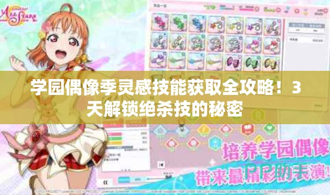 学园偶像季灵感技能获取全攻略!3天解锁绝杀技的秘密 学园偶像季灵感技能获取全攻略!3天解锁绝杀技的秘密