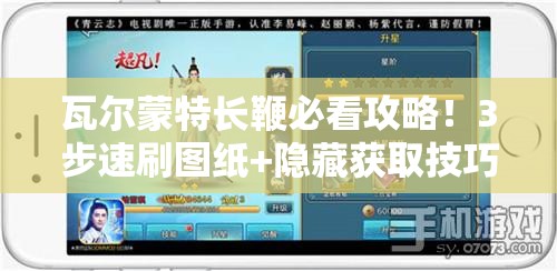 瓦尔蒙特长鞭必看攻略！3步速刷图纸+隐藏获取技巧大公开