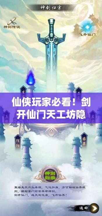 仙侠玩家必看!剑开仙门天工坊隐藏位置+速升技巧大公开! 仙侠玩家必看!剑开仙门天工坊隐藏位置+速升技巧大公开!