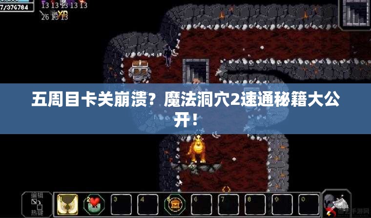 五周目卡关崩溃?魔法洞穴2速通秘籍大公开! 五周目卡关崩溃?魔法洞穴2速通秘籍大公开!