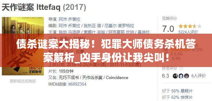 债杀谜案大揭秘！犯罪大师债务杀机答案解析_凶手身份让我尖叫！
