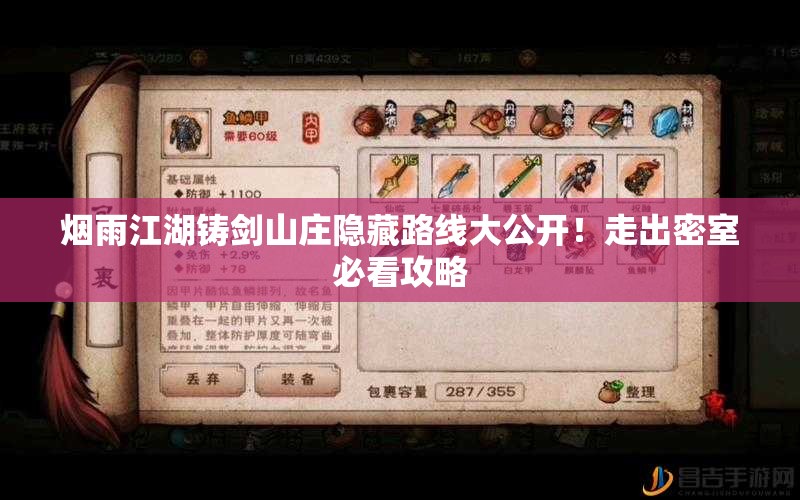 烟雨江湖铸剑山庄隐藏路线大公开！走出密室必看攻略